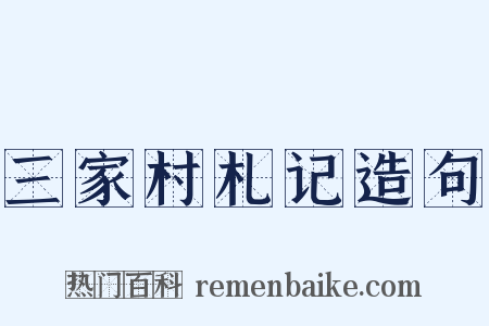 三家村札记造句是什么意思的图片